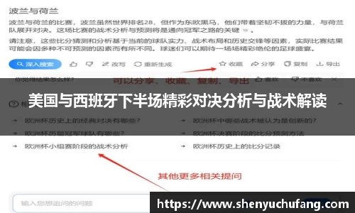 美国与西班牙下半场精彩对决分析与战术解读