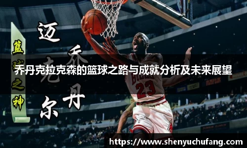 足球直播乔丹克拉克森的篮球之路与成就分析及未来展望