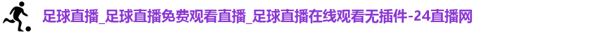 足球直播